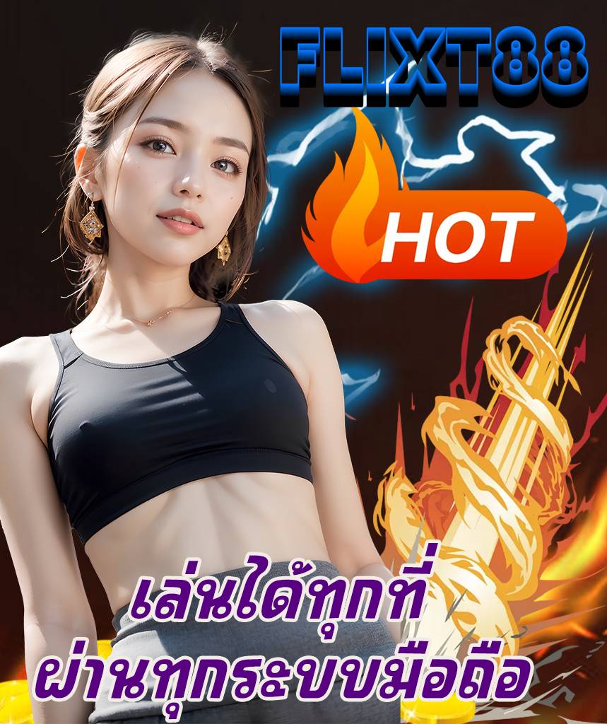 flixt88 เข้าสู่ระบบ